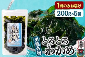 わかめ 男鹿名物とろとろわかめ 200g×5個セット 男鹿なび [ワカメ 冷凍 男鹿市 名産 秋田 海藻 サラダ みそ汁]|23_ogn-400501