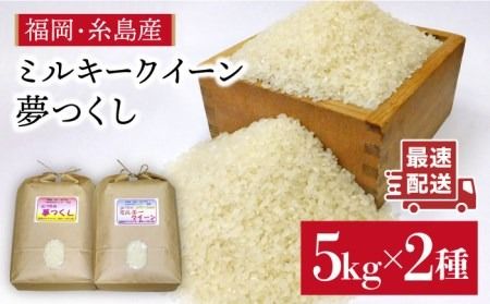 【 ミルキークイーン / 夢つくし 】 福吉産 ・ 山つき の お米 5kg ×2品種セット 《糸島》【二丈赤米産直センター】 [ABB026] 米 食べ比べ ミルキークィーン ゆめつくし