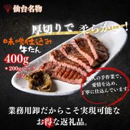 厚切り仙台牛たん 味噌味 400g【肉 お肉 にく 食品  ギフト】 041009_FD003