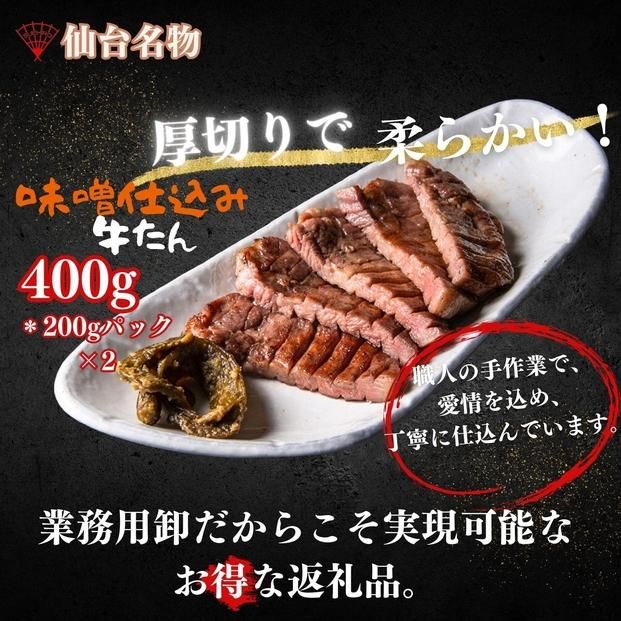 厚切り仙台牛たん 味噌味 400g【肉 お肉 にく 食品  ギフト】 041009_FD003