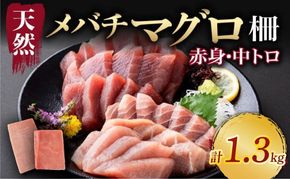 天然マグロ 中トロ 赤身 柵 計1.3kg以上 サク さく メバチ 天然 マグロ 赤身 鮪 まぐろ 100% 冷凍 刺身 海鮮 丼 刺し身 小分け 高知 室戸 tk179