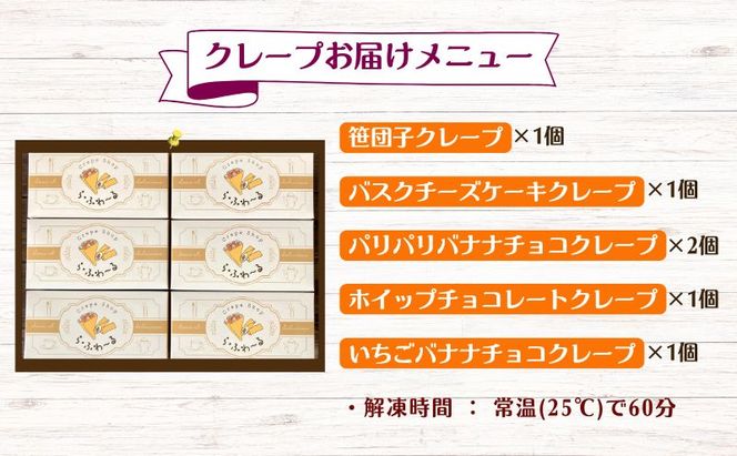 冷凍クレープ6個/バスクチーズケーキ2種詰合せ　お菓子 スイーツ デザート  おやつ 甘い 手作り クレープ  チョコ チーズ ケーキ 新潟県 十日町市