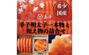 【博多辛子明太子の島本】希少国産卵・無着色オリジナル辛子明太子一本物240ｇ・数の子めんたい160ｇの詰合せ《築上町》【株式会社島本食品】[ABCR061]