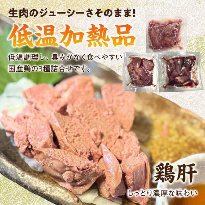 国産鶏 肝・砂肝・心臓 低温加熱品 3種詰め合わせ 個包装 小分け パック ［003D25］ 3種 詰め合わせ 国産 肝 砂肝 心臓 鶏肉 鶏 冷凍 低温 加熱 低温調理 流水解凍 冷蔵庫解凍 お手軽 総菜 調理 料理 時短 おかず 愛知県 小牧市 送料無料