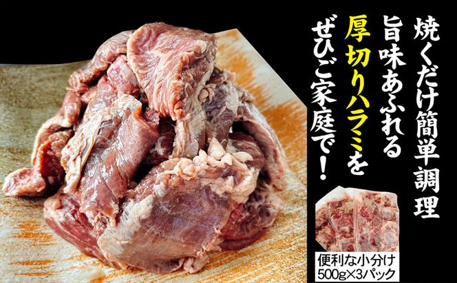 訳あり 牛肉 柔らか 厚切り 牛ハラミ ステーキ 塩仕込み 計1.5kg 500g×3p 配送不可 離島 お肉 柔らかい ジューシー 食べやすい 下味付き 旨味 バーベキュー おうち焼肉 つまみ おかず 