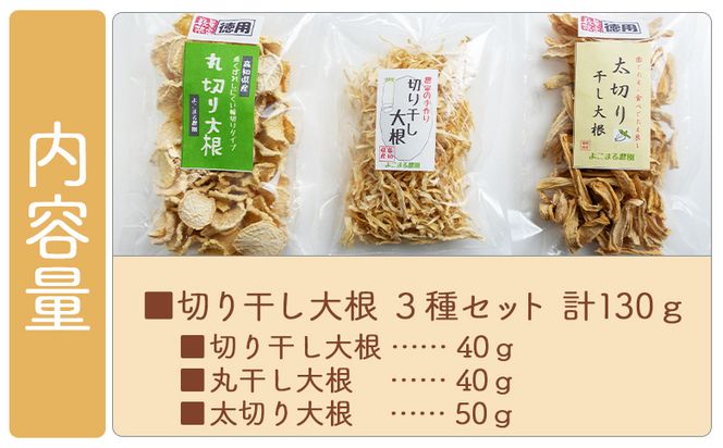 切り干し大根 ３種セット 計130ｇ - 国産 香南市産 切り干し大根 丸干し大根 太切り大根 大根 干し大根 煮物 炒め物 和え物 サラダ アレンジ おつまみ おかず ごはん 野菜 yr-0113