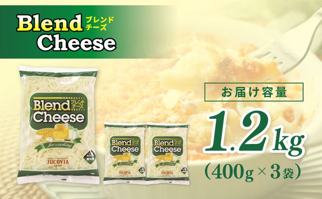 099H3526 【ムラカワチーズ】JUCOVIA ブレンドチーズ 1.2kg【小分け 400g×3P 普段使い 高評価 ちーず】