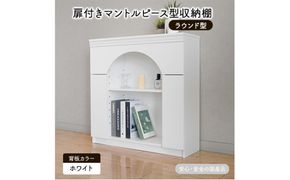 扉付きマントルピース型収納棚 ラウンド型 ホワイト 完成品 国産品 収納 棚 インテリア ※沖縄・離島地域への配送不可