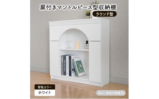 扉付きマントルピース型収納棚 ラウンド型 ホワイト 完成品 国産品 収納 棚 インテリア ※沖縄・離島地域への配送不可