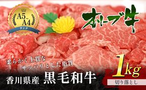 香川県産黒毛和牛 オリーブ牛 切り落とし 1kg 牛肉  肉 お肉 和牛  牛切り落とし 牛切落し A4 A5 香川 香川県 東かがわ市