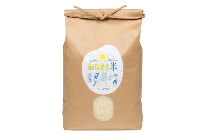 米 おひさま米 5kg 1袋 [HUTTE 宮崎県 美郷町 31ao0027] ふるさと納税 お米 おこめ コメ こめ 天日干し 天日掛け干し 掛け干し米 自然乾燥 天日乾燥 おにぎり お弁当