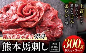 馬刺し 赤身 馬刺し 300g 【純 国産 熊本 肥育】 たっぷり 300g 約100g×3 ブロック (タレ 5ml×3袋) 生食用 冷凍《3-7日以内に出荷予定(土日祝除く)》送料無料 国産 絶品 馬肉 肉 ギフト---gkt_lcl_664_300g---
