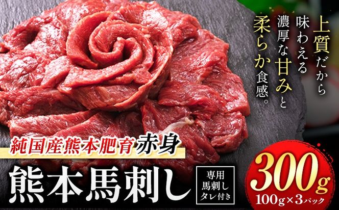 馬刺し 赤身 馬刺し 300g 【純 国産 熊本 肥育】 たっぷり 300g 約100g×3 ブロック (タレ 5ml×3袋) 生食用 冷凍《3-7日以内に出荷予定(土日祝除く)》送料無料 国産 絶品 馬肉 肉 ギフト---gkt_lcl_664_300g---