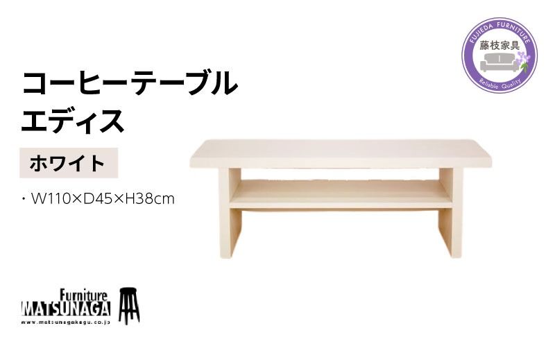 松永家具 コーヒーテーブル エディス ホワイト