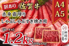 【先行受付 R6年12月中旬より発送】訳あり！【A4～A5】佐賀牛赤身霜降りしゃぶしゃぶすき焼き用(肩・モモ)1.2kg(600g×2P)【肉 牛肉 ブランド牛 黒毛和牛 ふるさと納税】(H112135)