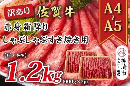 訳あり！【A4～A5】佐賀牛赤身霜降りしゃぶしゃぶすき焼き用(肩・モモ)1.2kg(600g×2P)【肉 牛肉 ブランド牛 黒毛和牛 ふるさと納税】(H112135)