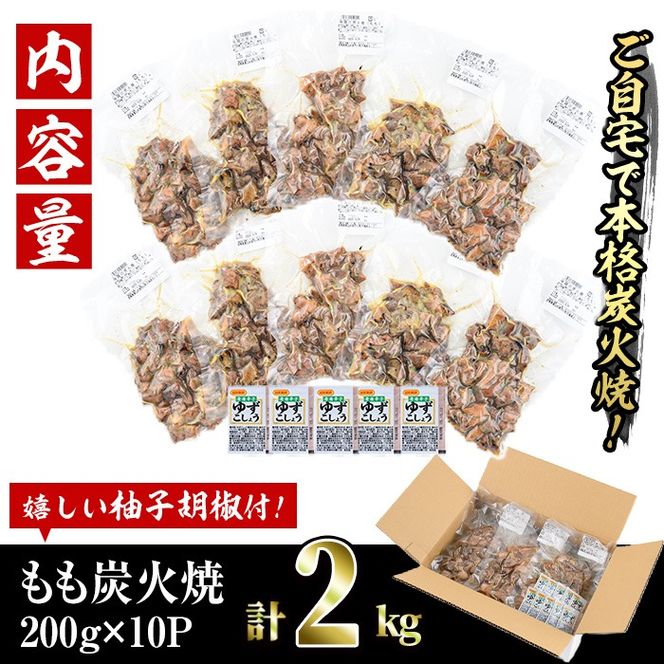 もも炭火焼き(計2kg・200g×10P)国産 おつまみ 真空パック 鶏肉 鳥肉 小分け 柚子胡椒 もも肉 とりにく【V-32】【味鶏フーズ】