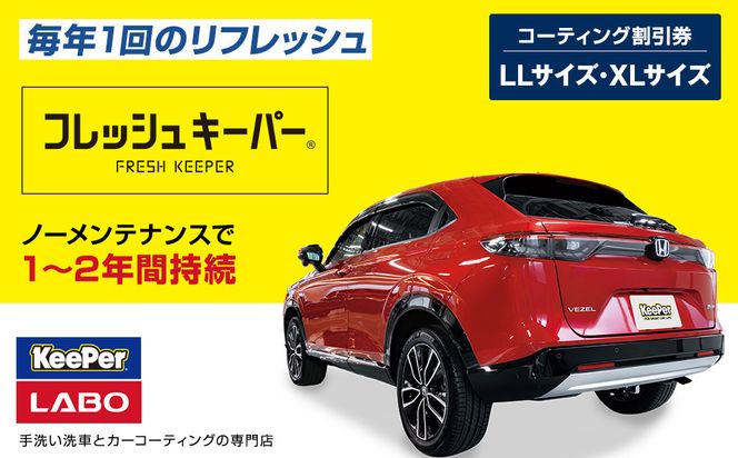 手洗い洗車とカーコーティングの専門店KeePer LABOの「フレッシュキーパー」コーティング割引券（LLサイズ・XLサイズ）【地場産品対象分を割引】 232238_W032
