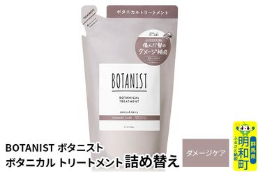 BOTANIST ボタニスト ボタニカルトリートメント 詰替 単品【ダメージケア】【ゆうパケット】|10_ine-020101dt