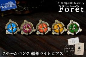 【選べるカラー】 Steampunk スチームパンク 船舶ライト ピアス　両耳用 ペア ピアス 蓄光 アクセサリー 山梨 富士吉田