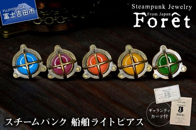 【選べるカラー】 Steampunk スチームパンク 船舶ライト ピアス　両耳用 ペア ピアス 蓄光 アクセサリー 山梨 富士吉田