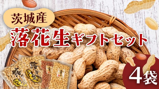 落花生ギフトセット 落花生 ピーナッツ ピーナツ 煎ざや 豆菓子 美味しい おいしい おやつ お菓子 ビールのお供 お酒のあて 酒の肴 お取り寄せ 詰め合わせ お土産 贈り物 ギフト プチギフト 国産 茨城 特産品 農園 自家栽培[AS002us]