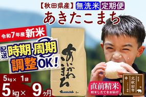 ※令和7年産 新米※《定期便9ヶ月》秋田県産 あきたこまち 5kg【無洗米】(5kg小分け袋) 2025年産 お届け時期選べる お届け周期調整可能 隔月に調整OK お米 藤岡農産|foap-30309