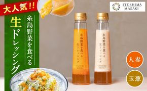 【ご家庭用】糸島野菜を食べる生ドレッシング（人参・玉葱 2本セット） 糸島市 / 糸島正キ / 野菜 サラダ[AQA100]