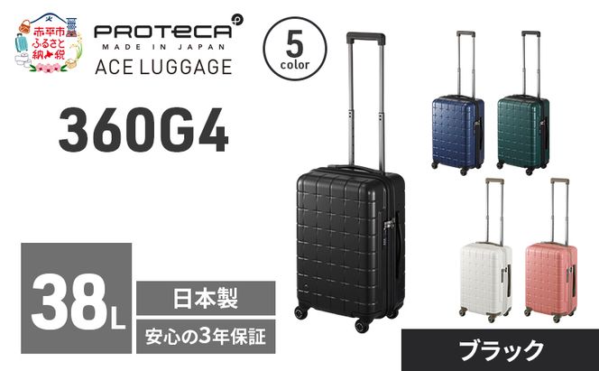 360G4 49 TR 02421 (01 ブラック) スーツケース 国産 日本製 38L キャリー バッグ 機内持ち込み 出張 短期旅行 PROTECA 北海道 赤平市