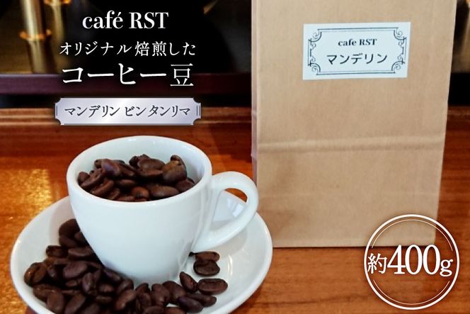 気仙沼発 コーヒー豆 マンデリン ビンタンリマ 400g [cafe RST 宮城県 気仙沼市 20566509] コーヒー 豆 珈琲 珈琲豆 焙煎 自家焙煎 オリジナル焙煎