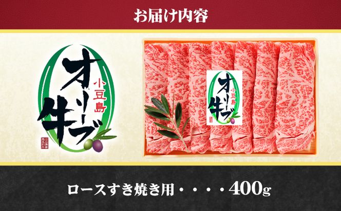 小豆島 オリーブ牛 ロース すき焼き用 400g 和牛 黒毛和牛 ブランド牛 国産牛 国産牛肉 牛肉 牛 お肉 肉 すき焼き用肉 すき焼き肉 すき焼き 牛ロース 牛ロース肉 香川 香川県 土庄町