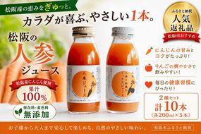 【1.4-2】松阪人参ジュース　松阪人参と林檎のミックスジュース　200ml×10本セット（それぞれ5本ずつ）