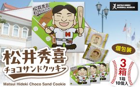 松井秀喜チョコサンドクッキー　3箱セット　お菓子 洋菓子 焼菓子 スイーツ クッキー ラングドシャ チョコレート 松井秀喜 おやつ 個包装 172111_DF001
