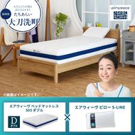 【大刀洗町限定】エアウィーヴ ベッドマットレス S03 ダブル×エアウィーヴ ピロー S-LINE