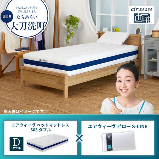 【大刀洗町限定】エアウィーヴ ベッドマットレス S03 ダブル×エアウィーヴ ピロー S-LINE