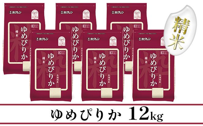 【CF】ホクレンゆめぴりか 精米12kg（2kg×6） お米 
