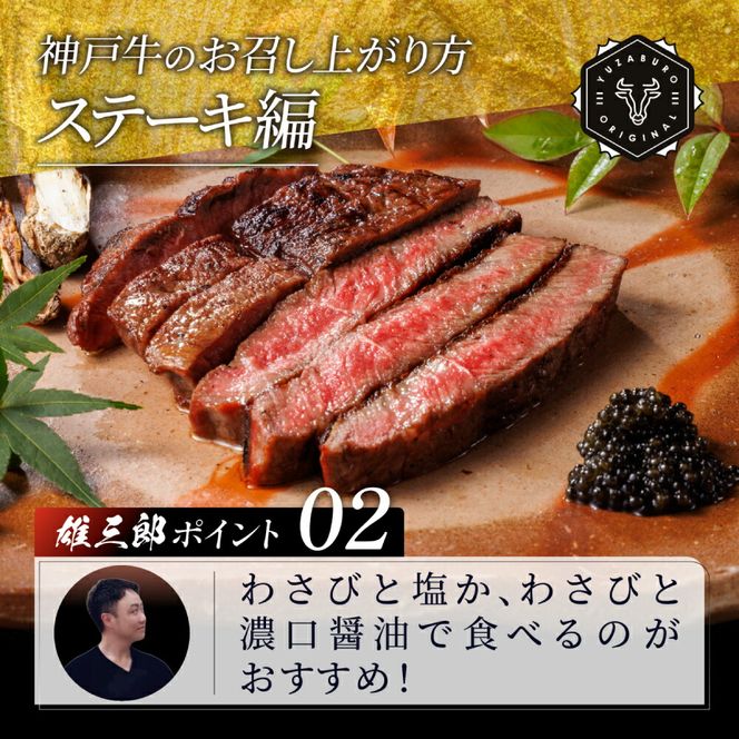 神戸牛 特撰ステーキ 赤身 ランプ 600g  3～4名分 雄三郎監修 食べログ百名店 レシピ付き / A4ランク以上 ステーキ肉 牛肉 赤身 モモ ランプ ステーキ ビフテキ 肉 冷凍 国産牛 ブランド牛 肉の天園