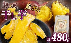 【12月上旬より順次発送】 干し芋 紅はるか120g × 4パック 計約 480g 蔵出し お菓子 おかし おいも さつまいも さつま芋 和スイーツ 食品 食べ物 国産 べにはるか 芋 ほしいも 干しいも 蔵田茶農園 静岡県 藤枝市
