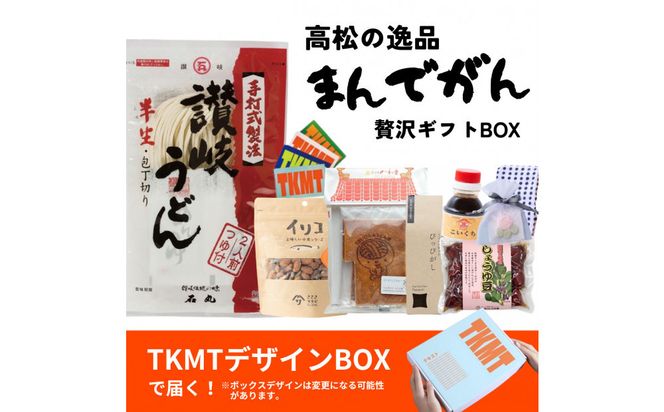 瀬戸内・高松の魅力を詰め込んだ『TKMT（たかまつ）ボックス』 372013_LM001