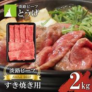 【淡路ビーフ】すきやき 2kg 黒毛和牛 すき焼き 冷凍