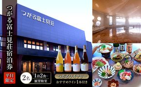 平日 つがる富士見荘宿泊券 ：［2名:1泊2食・展望和室] つがるワイナリー おすすめワイン1本付き