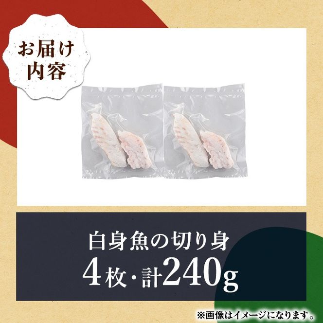 【0065604a】東串良町近海で獲れた白身魚の切り身(4枚・計240g以上) 魚 切り身 白身魚 切身 料理 おかず ご飯 天ぷら フライ ソテー ムニエル 鍋 骨なし 皮なし 【プリモピアット】