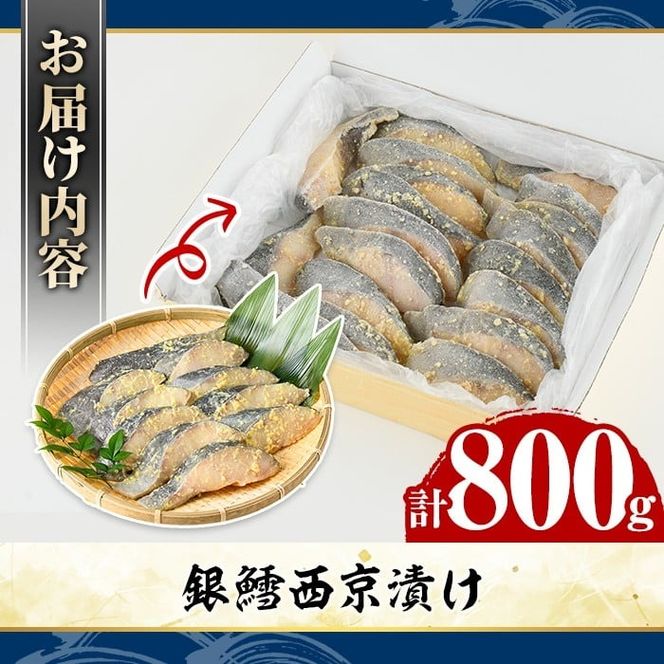銀鱈西京漬け(計800g) たら タラ おかず おつまみ 惣菜 漬魚 漬け魚 西京焼き リピート 魚介類 海産物 冷凍 加工品 国内加工 加熱調理 【グローバルフーズ】akn061-13