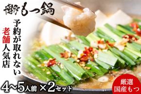 もつ鍋 4～5人前 2セット [博多もつ鍋 太閤 福岡県 宇美町 um40bak780003] モツ鍋 セット もつ鍋セット 博多もつ鍋 福岡 モツ ホルモン もつ 鍋 鍋セット 冷凍 博多