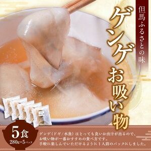 【ふるさと納税】ゲンゲ（ドギ／トーロ／水魚）お吸い物 5パック（5人前）但馬ふるさとの味 280g×5パック 計1.4kg 魚 郷土料理 冷凍 兵庫県 新温泉町 送料無料