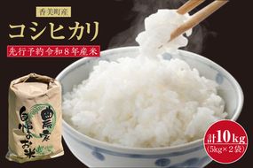 【令和8年産米 先行予約】【香美町産 新米 コシヒカリ 精米 10kg （5kg×2袋）】【令和8年9月下旬以降発送予定】 常温 米 こしひかり 安心 安全 粒立ち 格別 ふっくら もちもち 食感 香り 甘み 豊か 冷めても美味しい ふるさと納税 おすすめ 返礼品 ランキング 兵庫県 香美町 こにしファーム 80-01