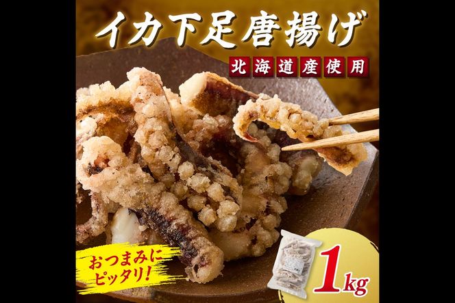 【A6-032】イカ下足唐揚げ 1kg【北海道産】