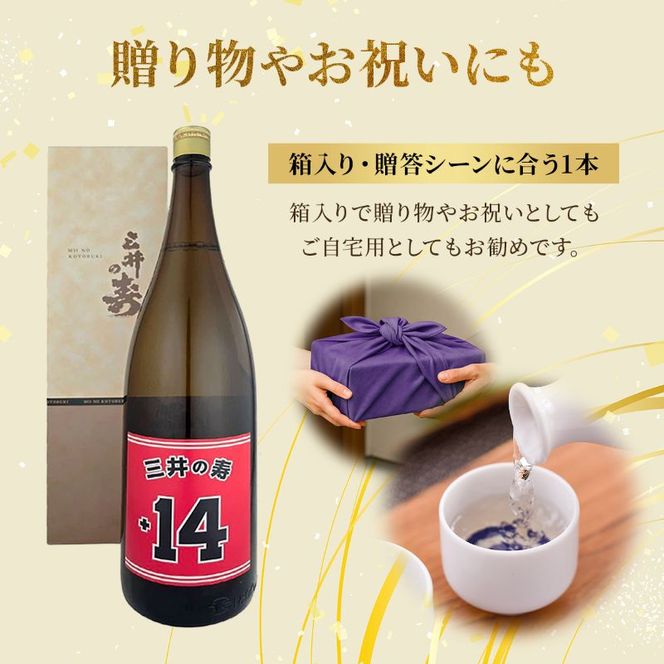 日本酒 三井の寿 純米吟醸 山田錦 +14大辛口 1800ml 酒 お酒