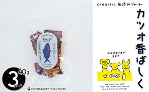 カツオ香ばしく（カツオジャーキー） 犬用フード ペット おやつ ジャーキー 無添加 ペットフード 健康