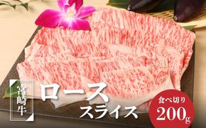 ＜宮崎牛ローススライス200g＞ K01_0008_1